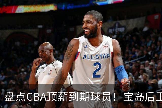 盘点CBA顶薪到期球员！宝岛后卫再冲总冠军，吴前或签老将合同，亚洲第一控卫面临退役！