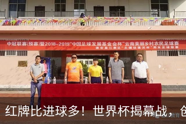 红牌比进球多！世界杯揭幕战，创多项纪录
