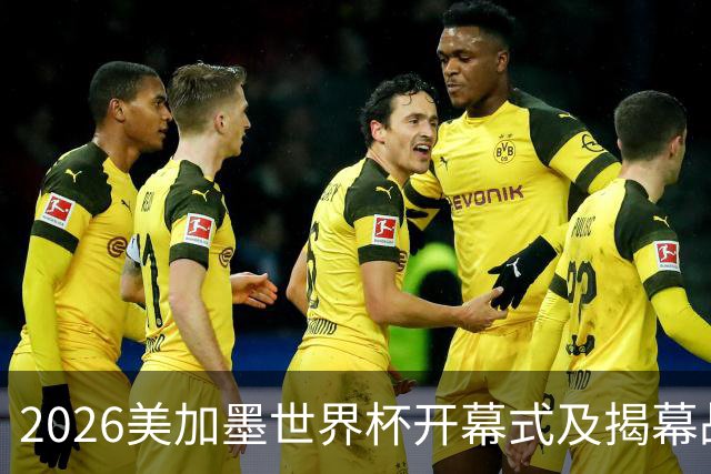 2026美加墨世界杯开幕式及揭幕战五大亮点